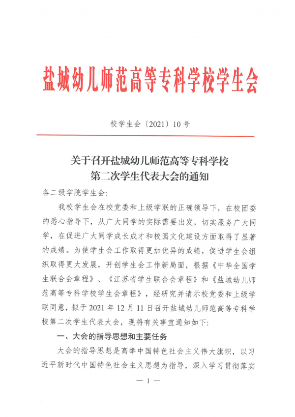 校学生会〔2021〕10号-关于召开第二次学生代表大会的通知_00.png