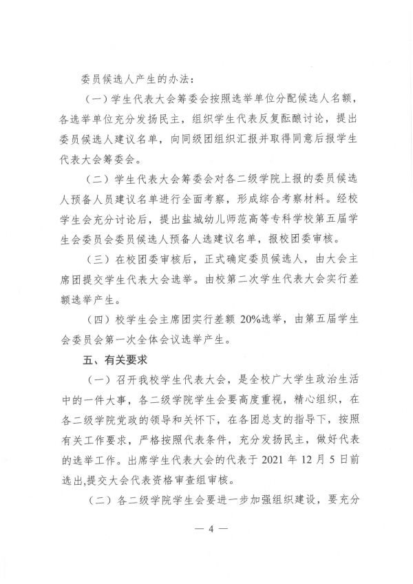 校学生会〔2021〕10号-关于召开第二次学生代表大会的通知_03.png
