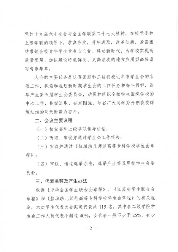 校学生会〔2021〕10号-关于召开第二次学生代表大会的通知_01.png