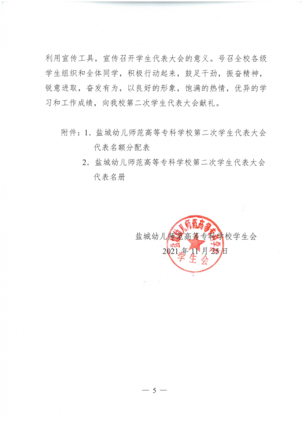 校学生会〔2021〕10号-关于召开第二次学生代表大会的通知_04.png