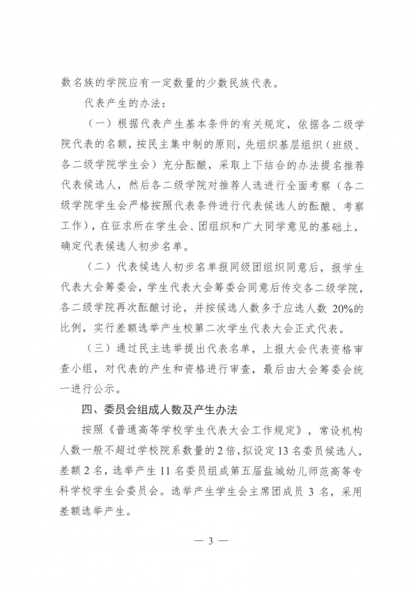 校学生会〔2021〕10号-关于召开第二次学生代表大会的通知_02.png